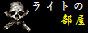 ���C�g�̕���